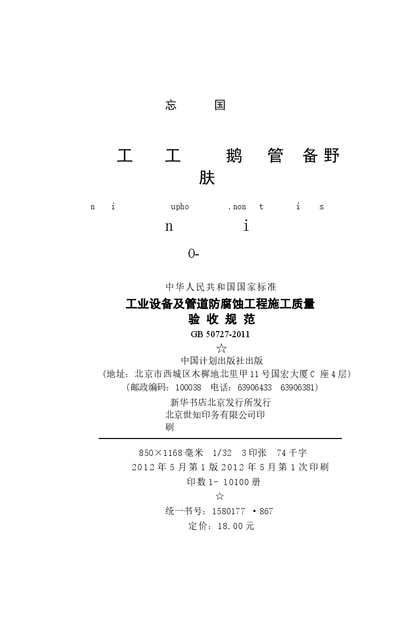 GB50727-2011 工业设备及管道防腐蚀工程施工质量验收规范.docx,第3页预览