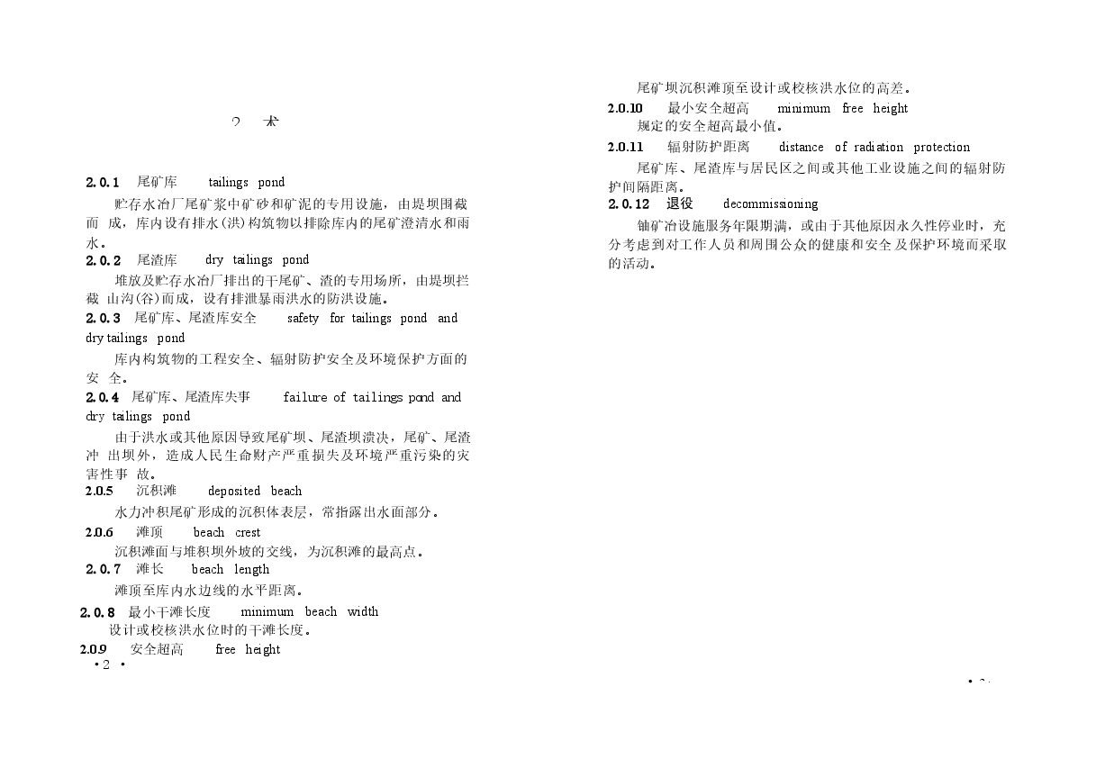 GB50520-2009 核工业铀水冶厂尾矿库、尾渣库安全设计规范.docx,第4页预览