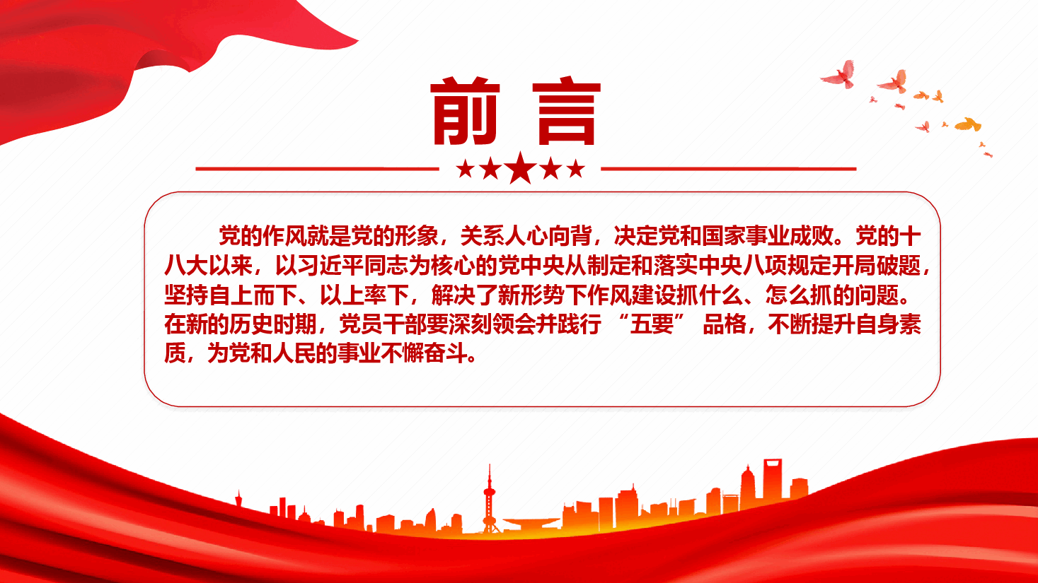 作风建设专题课件PPT(附文稿):深化作风建设 锻造“五要”品格.pptx,第2页预览