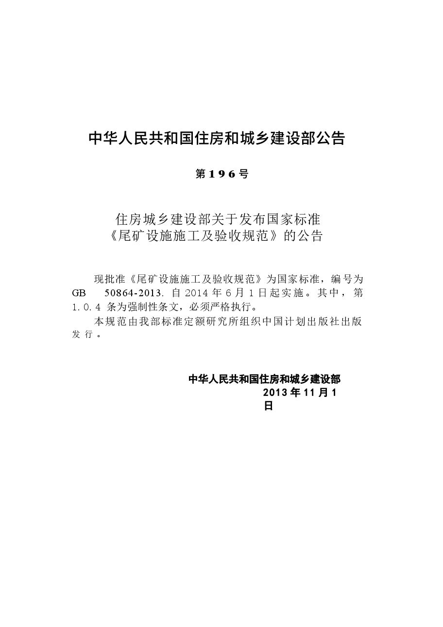 GB50864-2013 尾矿设施施工及验收规范.docx,第4页预览
