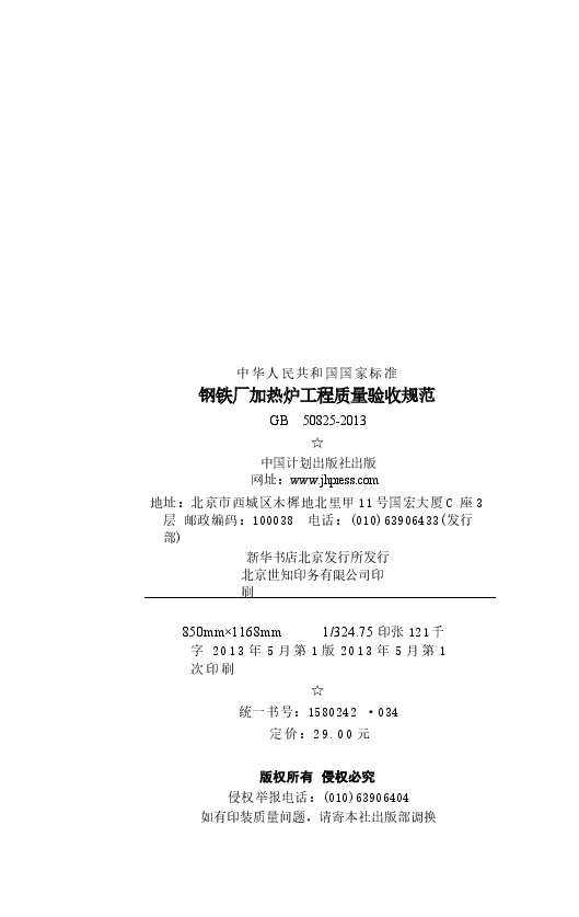 GB50825-2013 钢铁厂加热炉工程质量验收规范.docx,第3页预览