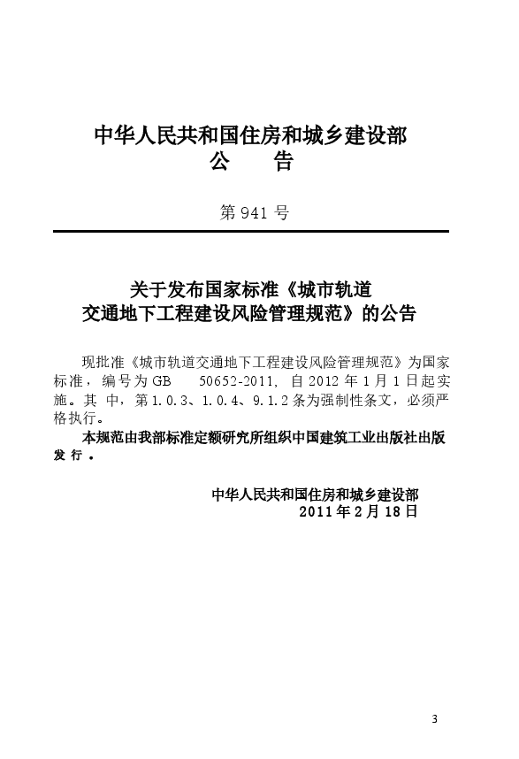 GB50652-2011 城市轨道交通地下工程建设风险管理规范.docx,第4页预览