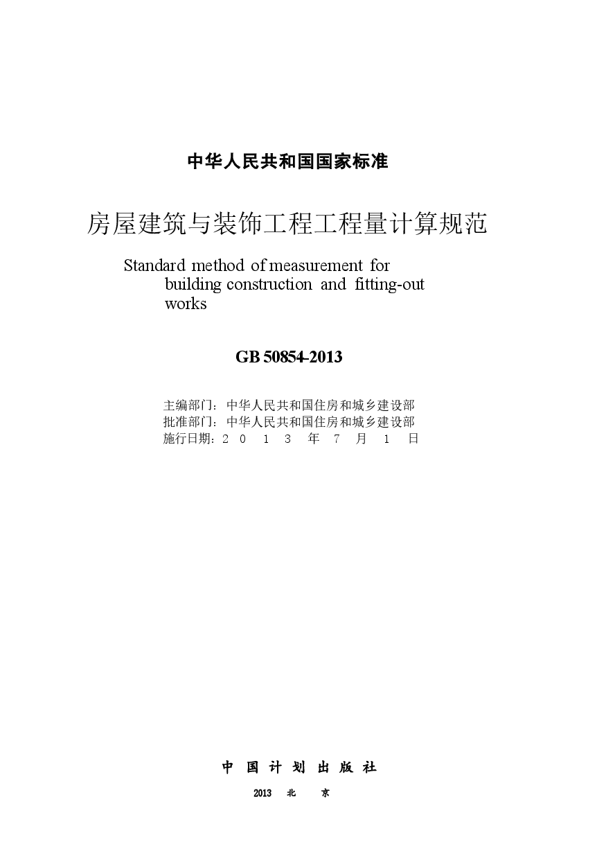 GB50854-2013 房屋建筑与装饰工程工程量计算规范.docx,第2页预览