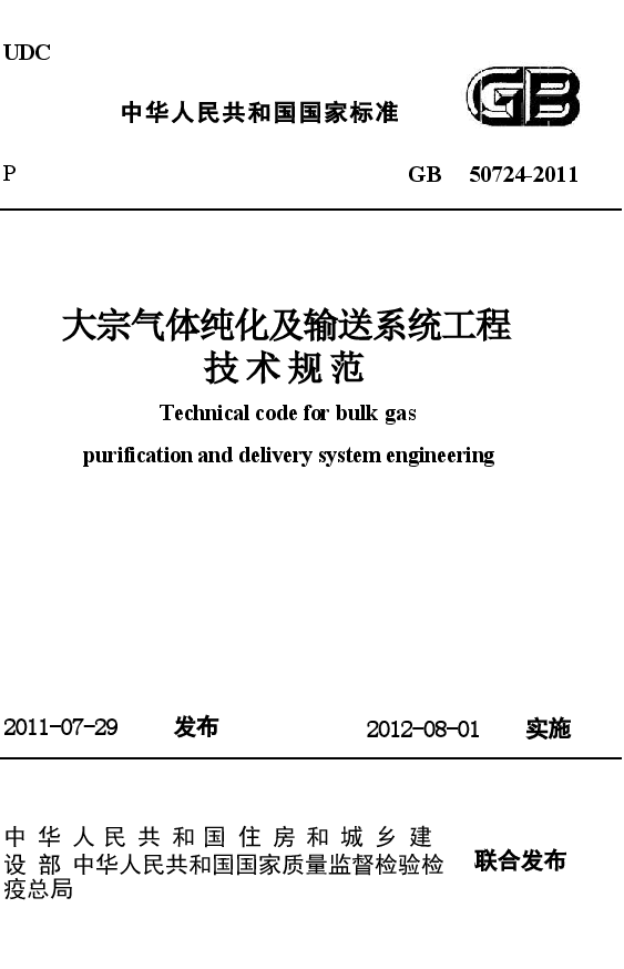 GB50724-2011 大宗气体纯化及输送系统工程技术规范.docx,第1页预览