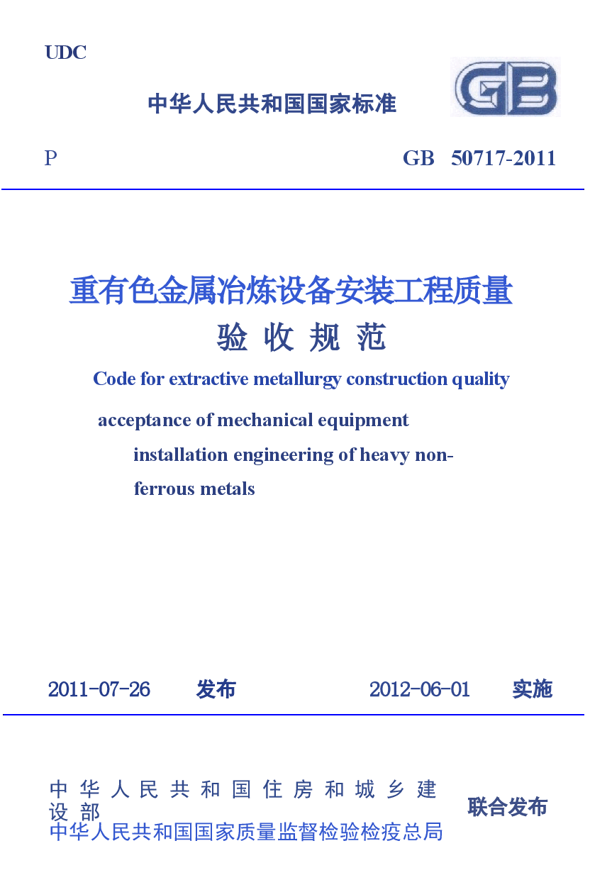 GB50717-2011 重有色金属冶炼设备安装工程质量验收规范.docx，第1页预览
