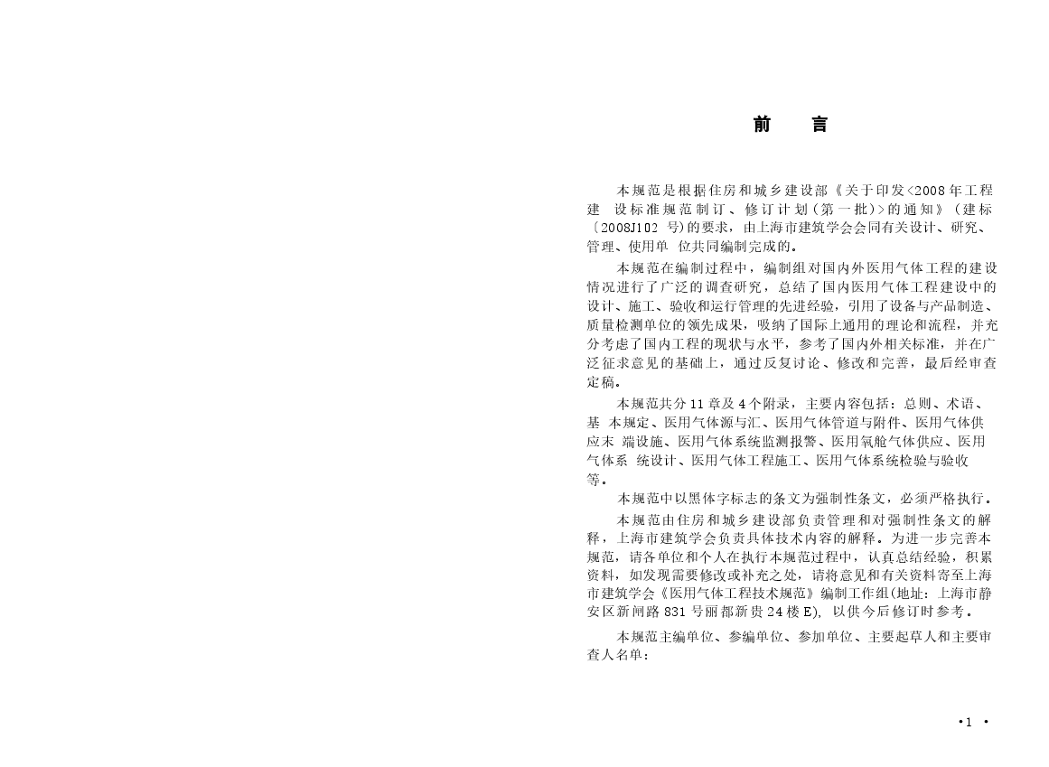 GB50751-2012 医用气体工程技术规范.docx,第4页预览