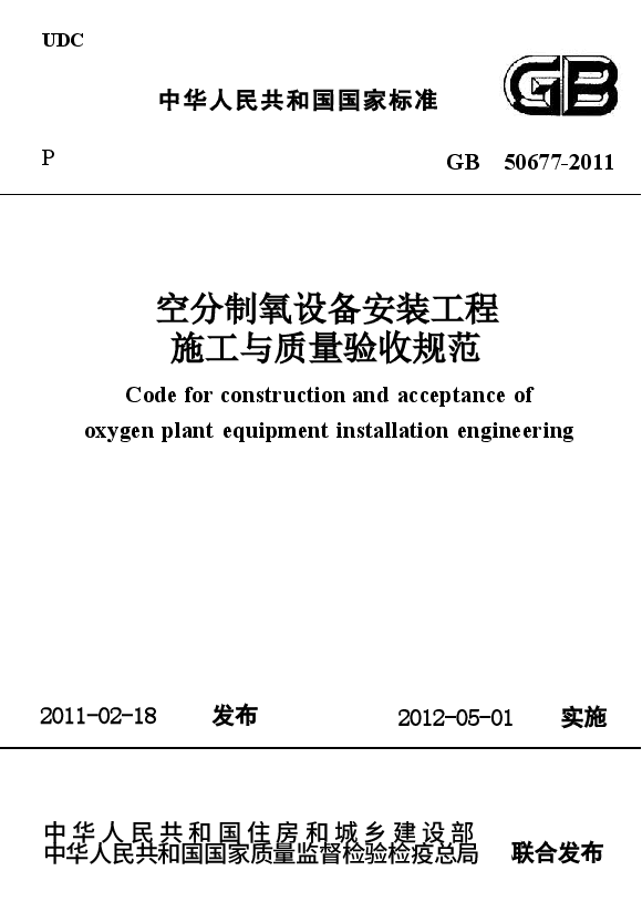 GB50677-2011 空分制氧设备安装工程施工与质量验收规范.docx,第1页预览