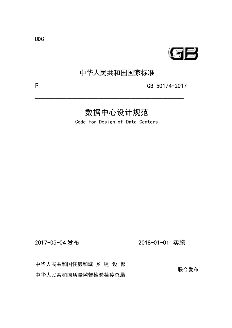 GB50174-2017 数据中心设计规范.docx,第1页预览