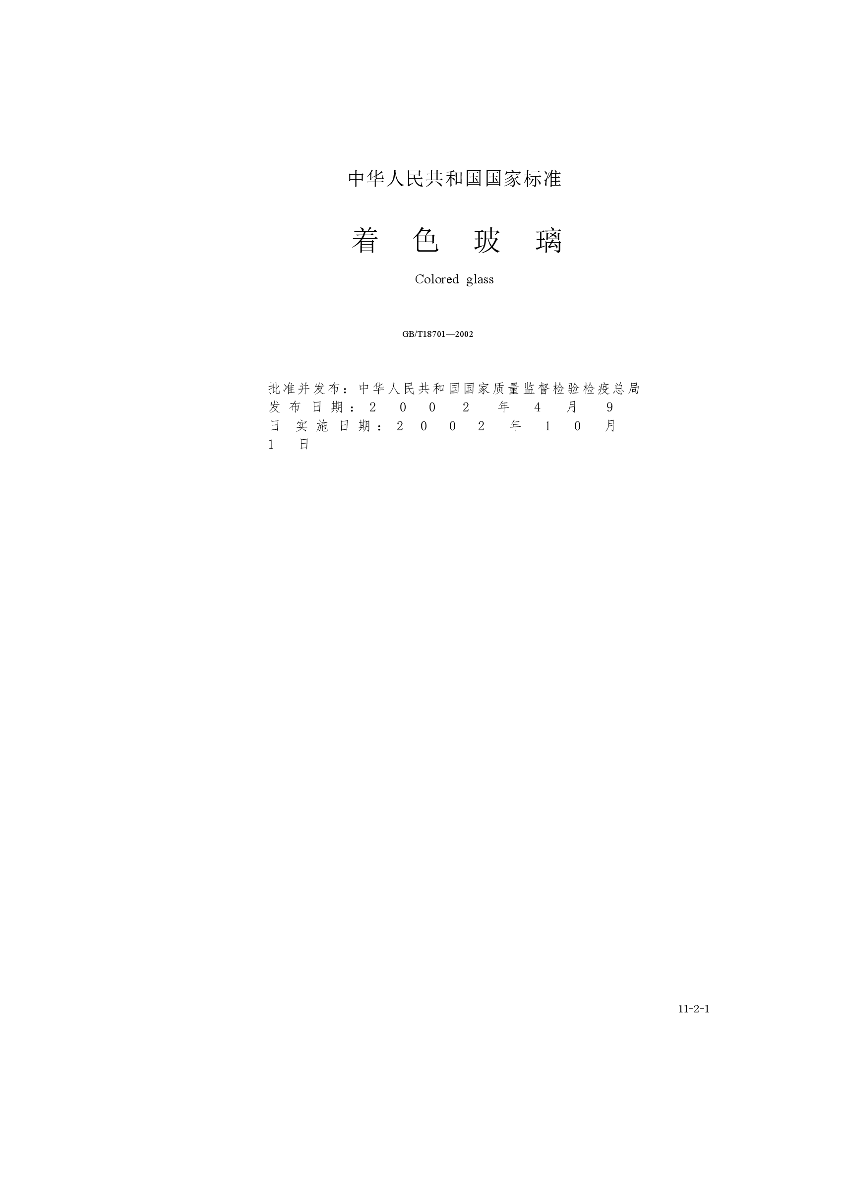 GB18701-2002 着色玻璃.doc,第1页预览