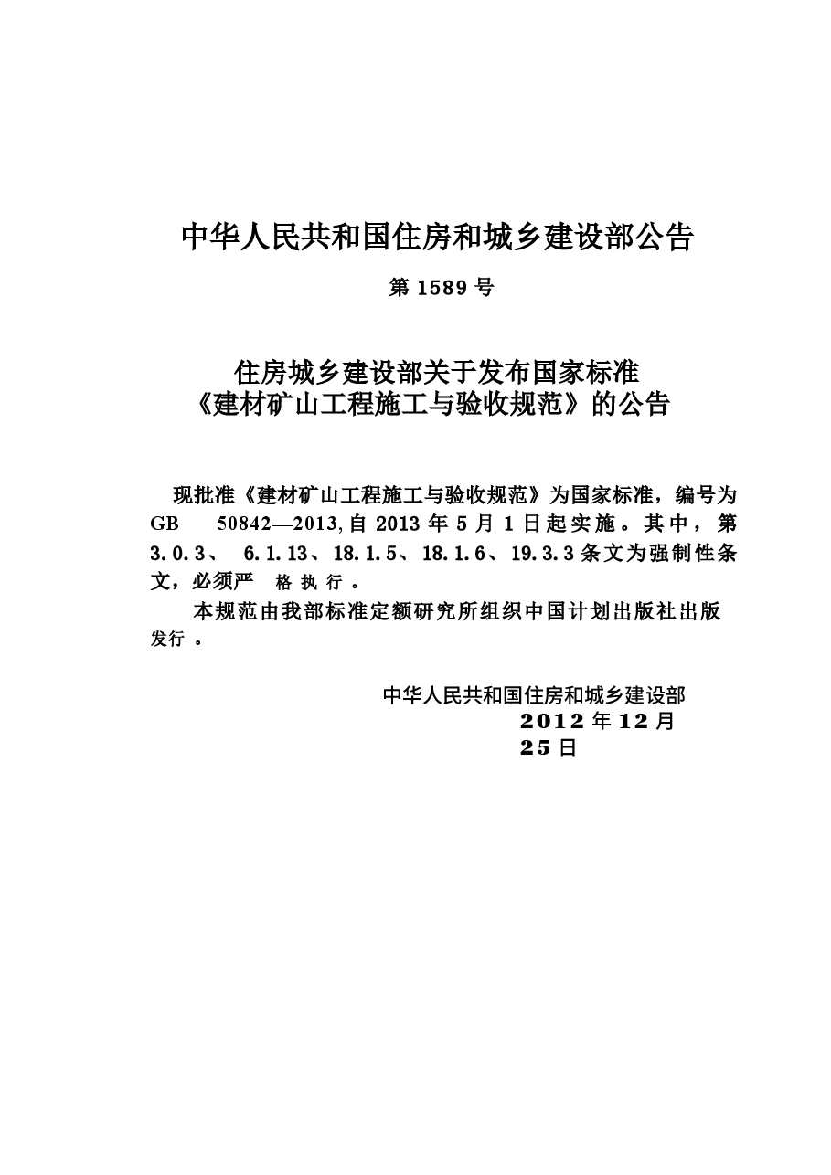GB50842-2013 建材矿山工程施工与验收规范.docx,第4页预览