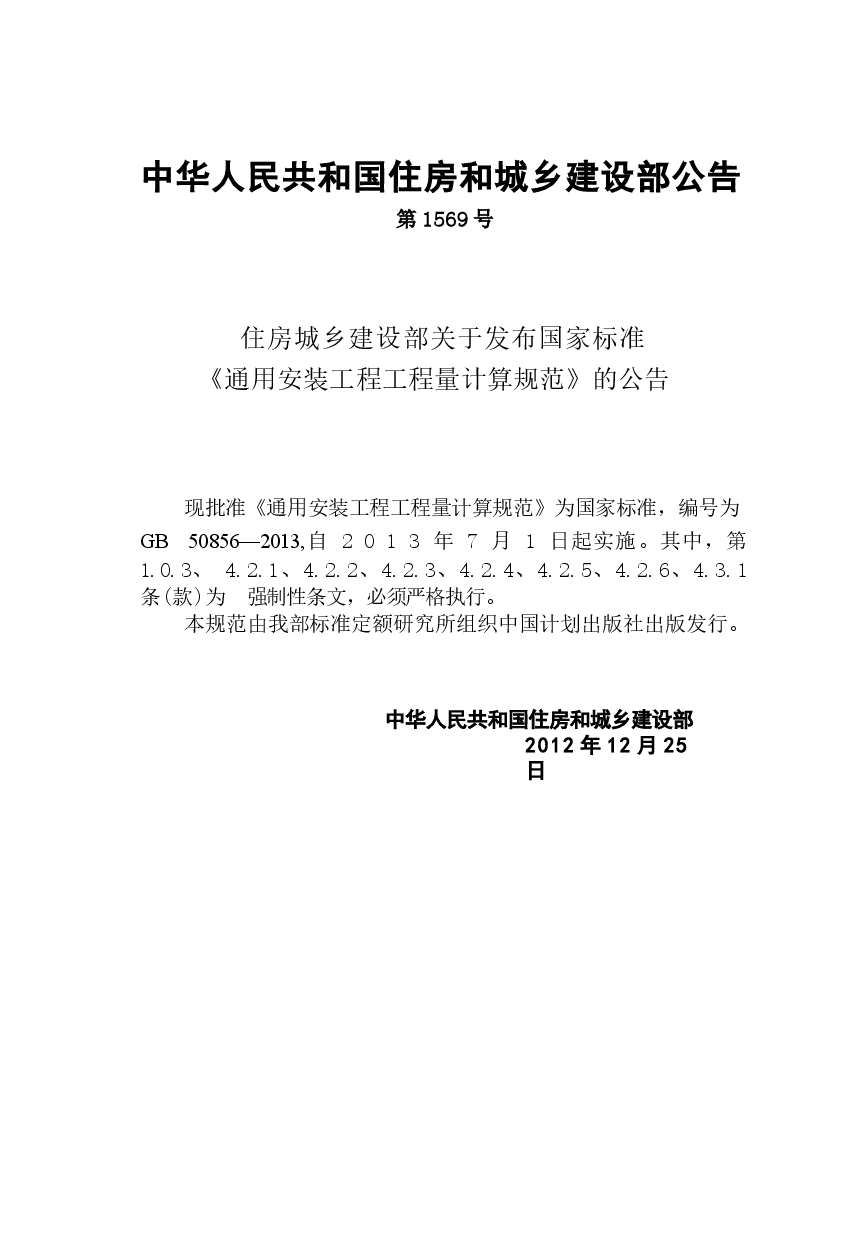 GB50856-2013 通用安装工程工程量计算规范.docx，第3页预览