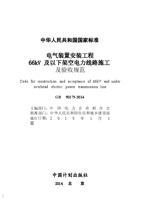 GB50173-2014 电气装置安装工程 66kV及以下架空电力线路施工及验收规范.docx,第2页预览