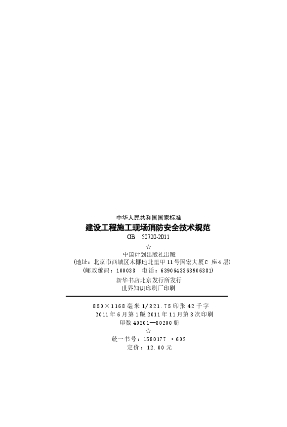 GB50720-2011 建设工程施工现场消防安全技术规范.docx,第3页预览
