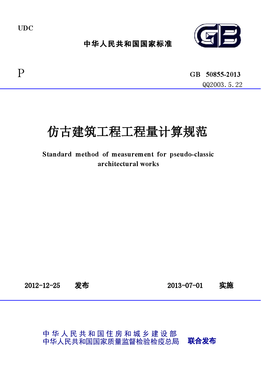 GB50855-2013 仿古建筑工程工程量计算规范.docx,第1页预览