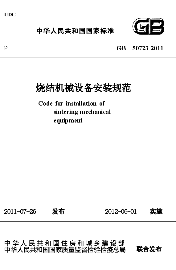 GB50723-2011 烧结机械设备安装规范.docx,第1页预览