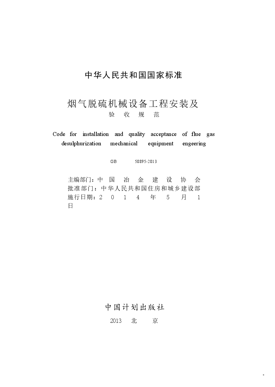 GB50895-2013 烟气脱硫机械设备工程安装及验收规范.docx，第2页预览