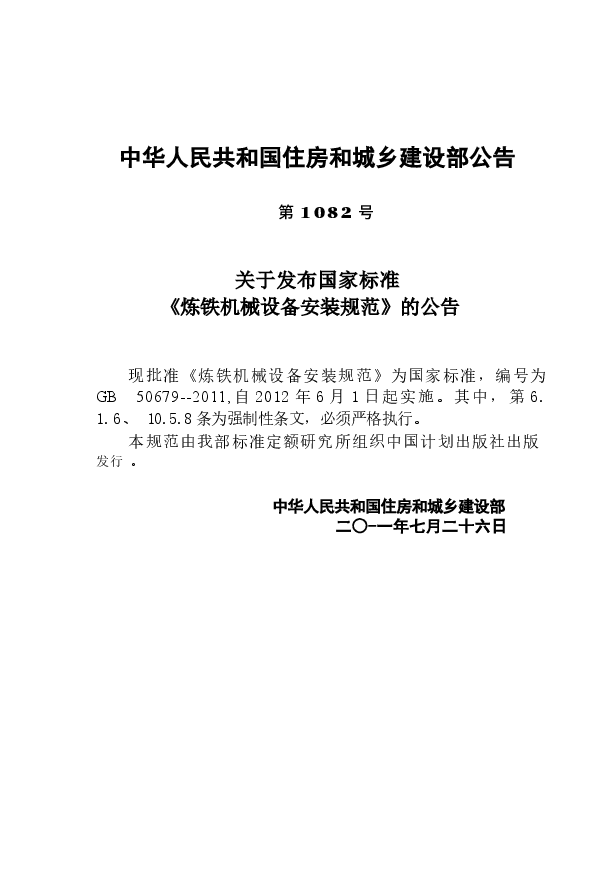 GB50679-2011 炼铁机械设备安装规范.docx,第3页预览