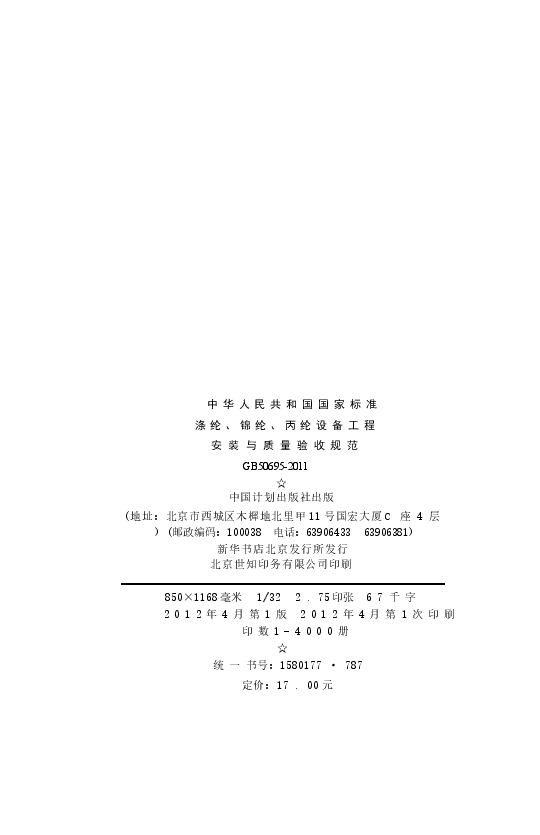 GB50695-2011 涤纶、锦纶、丙纶设备工程安装与质量验收规范.docx,第3页预览