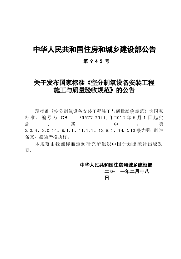 GB50677-2011 空分制氧设备安装工程施工与质量验收规范.docx,第3页预览
