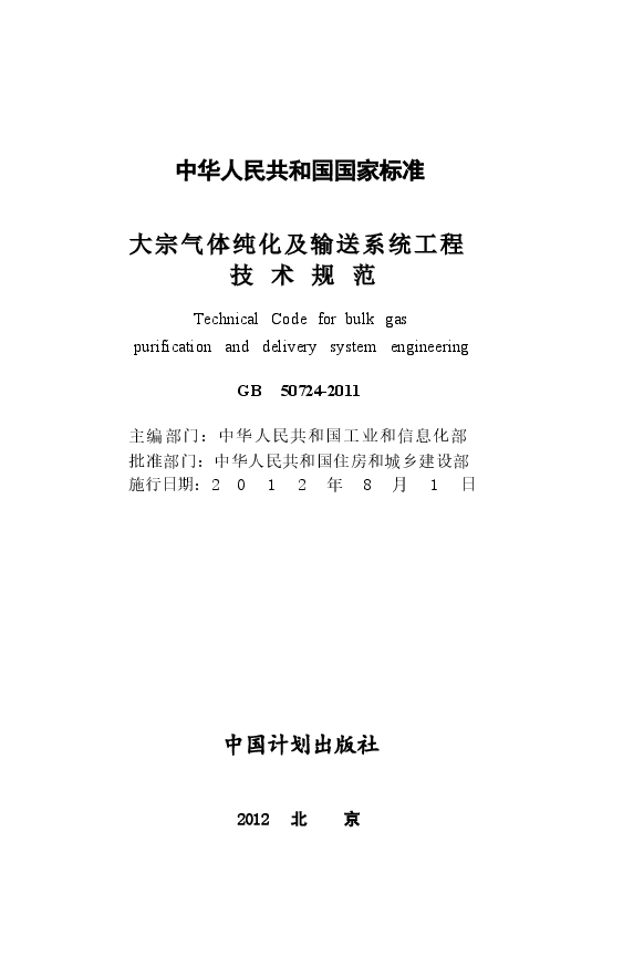 GB50724-2011 大宗气体纯化及输送系统工程技术规范.docx,第2页预览