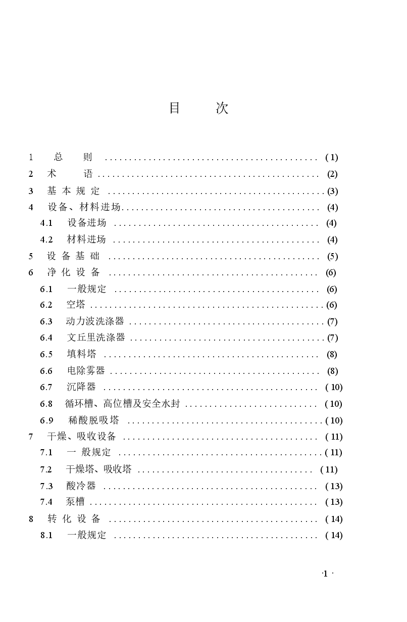 GB50711-2011 冶炼烟气制酸设备安装工程施工规范.docx,第2页预览