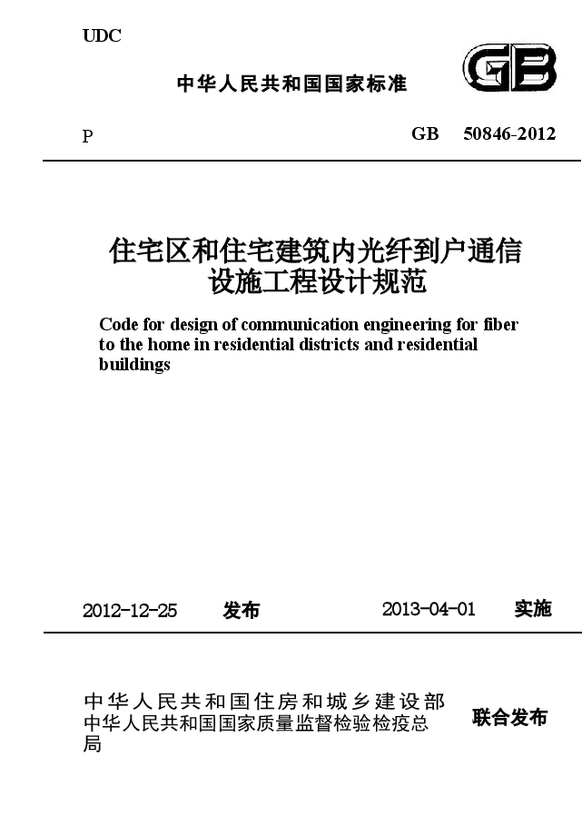 GB50846-2012 住宅区和住宅建筑内光纤到户通信设施工程设计规范.docx,第1页预览