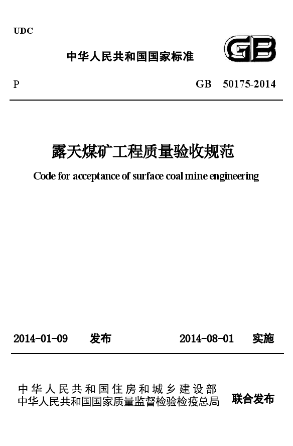 GB50175-2014 露天煤矿工程质量验收规范.docx,第1页预览