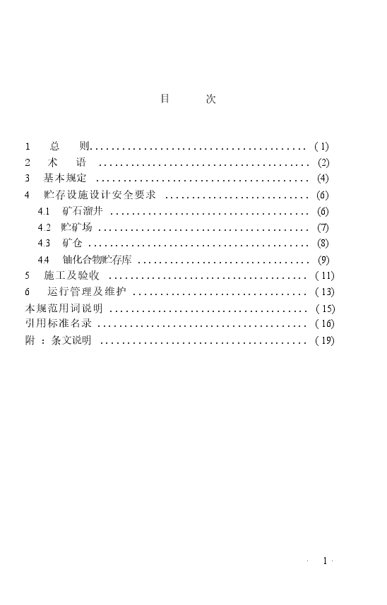 GB50807-2013 铀矿石和铀化合物贮存设施安全技术规范.docx,第2页预览