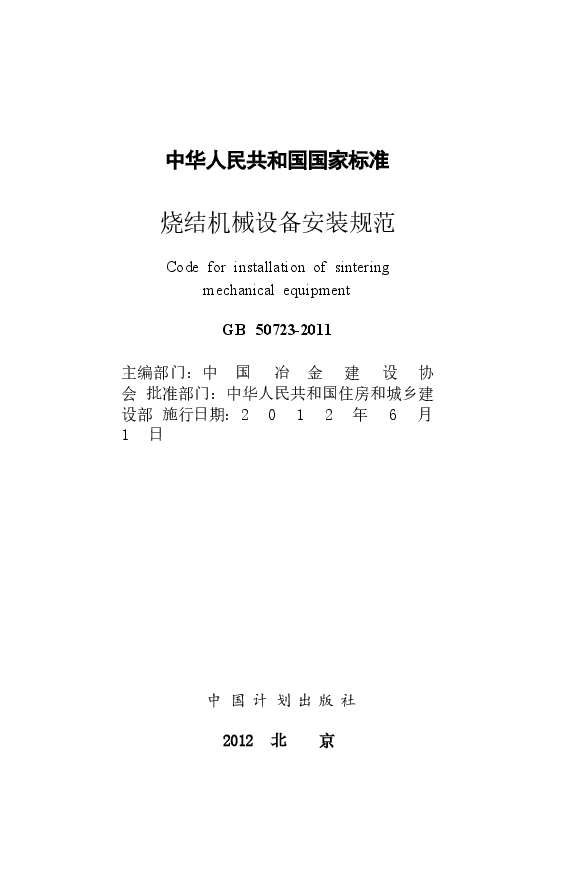GB50723-2011 烧结机械设备安装规范.docx,第2页预览