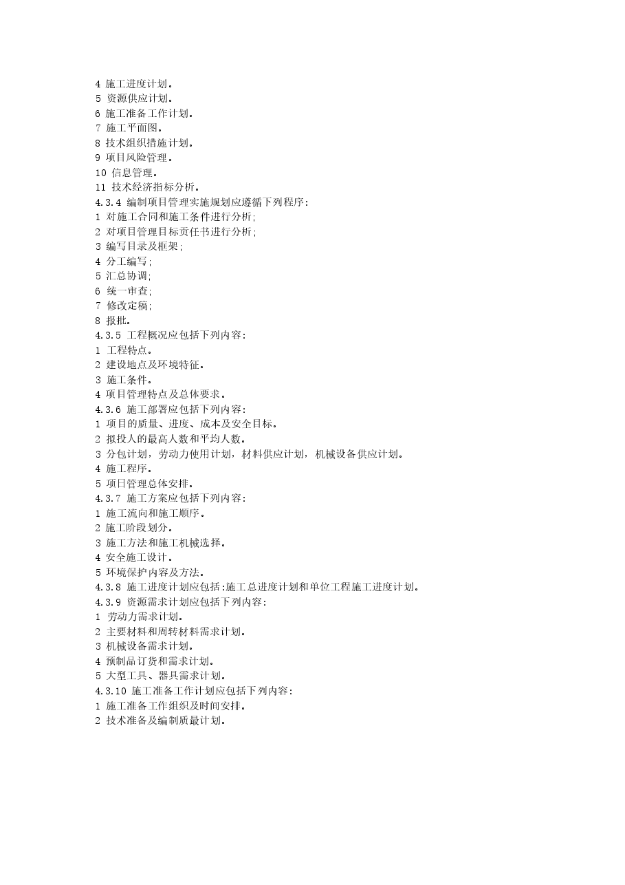 GB50216-2001 建设工程施工项目管理规范.docx,第4页预览