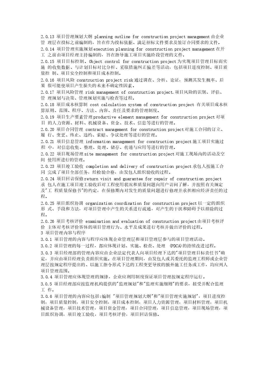 GB50216-2001 建设工程施工项目管理规范.docx,第2页预览
