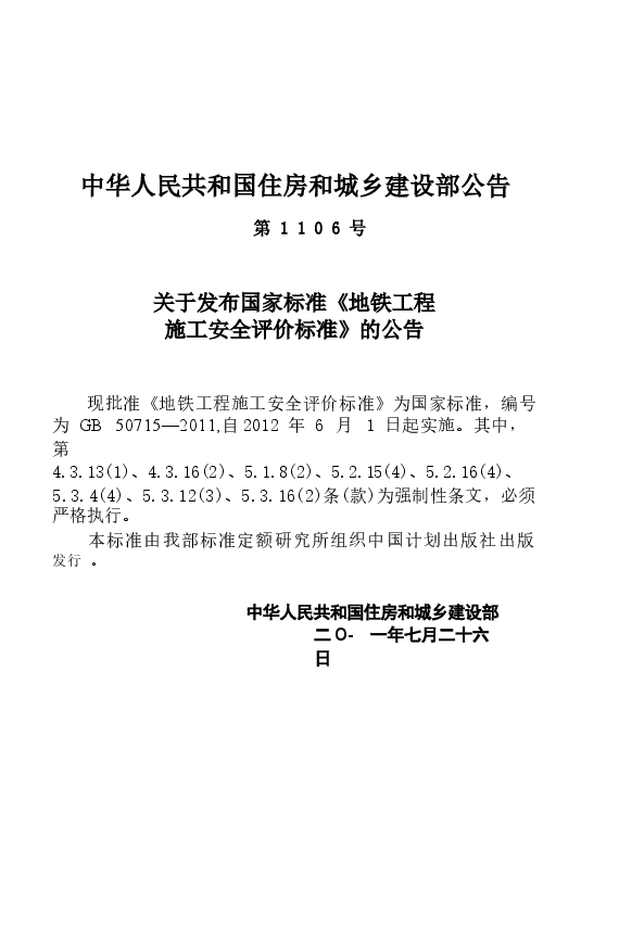 GB50715-2011 地铁工程施工安全评价标准.docx,第4页预览