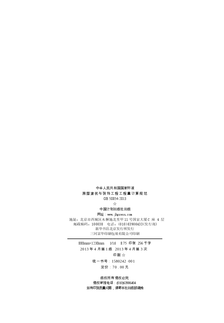 GB50854-2013 房屋建筑与装饰工程工程量计算规范.docx,第3页预览