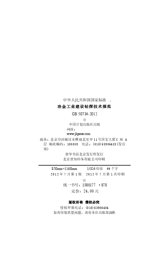 GB50734-2012 冶金工业建设钻探技术规范.docx,第3页预览