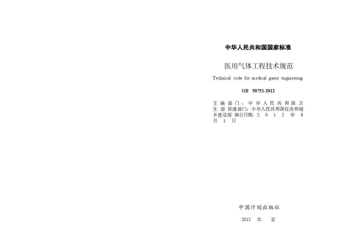 GB50751-2012 医用气体工程技术规范.docx,第2页预览
