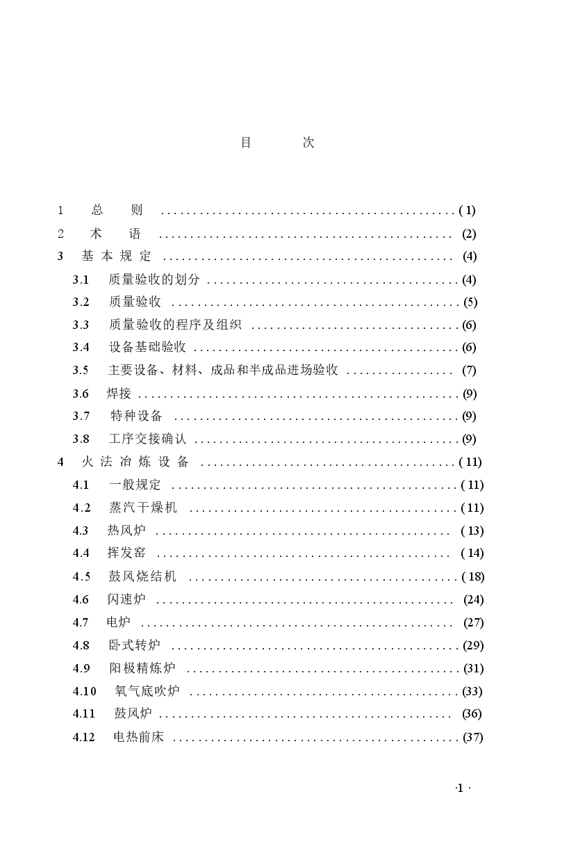 GB50717-2011 重有色金属冶炼设备安装工程质量验收规范.docx，第2页预览