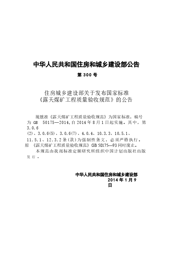 GB50175-2014 露天煤矿工程质量验收规范.docx,第3页预览