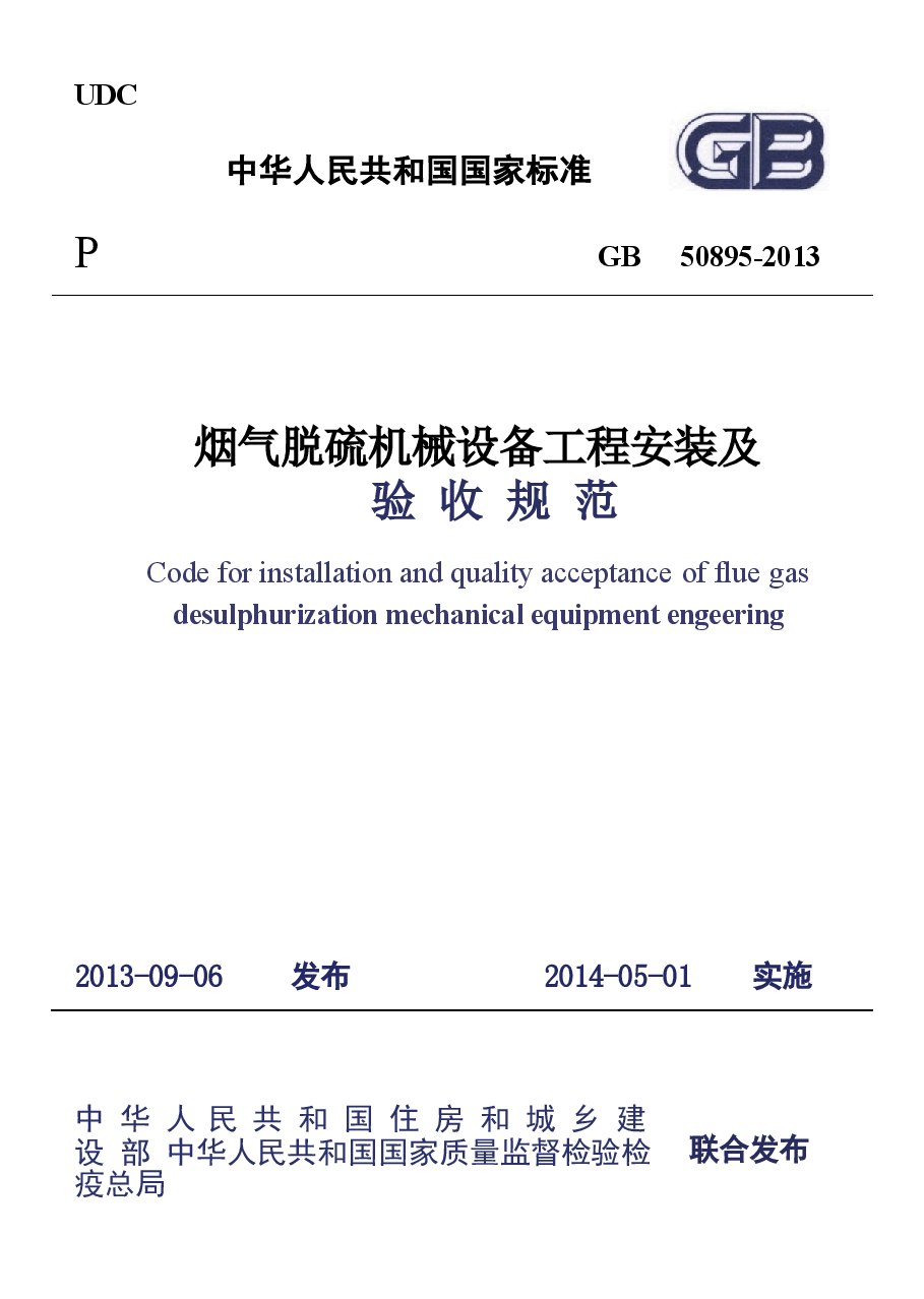 GB50895-2013 烟气脱硫机械设备工程安装及验收规范.docx，第1页预览