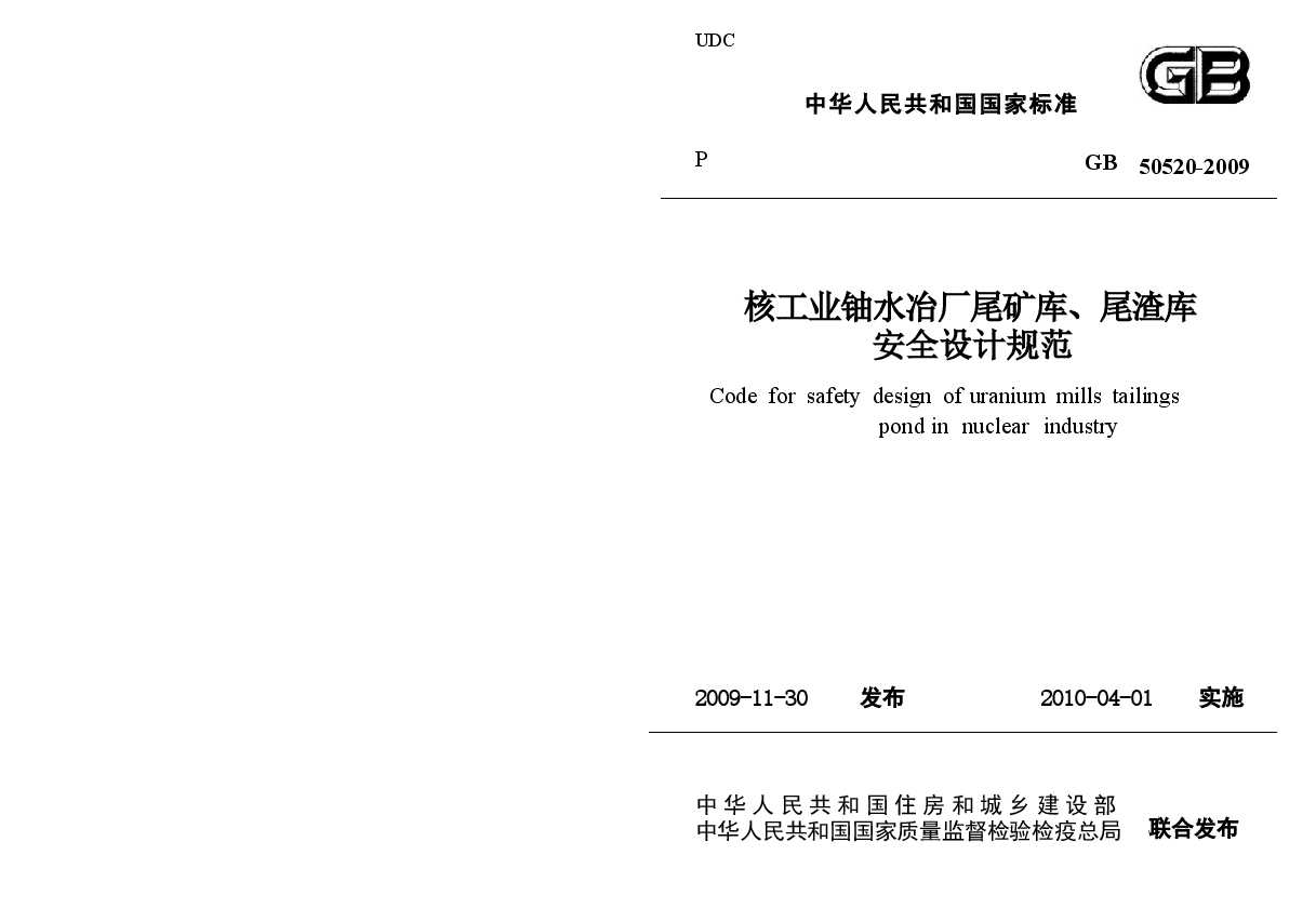 GB50520-2009 核工业铀水冶厂尾矿库、尾渣库安全设计规范.docx,第1页预览