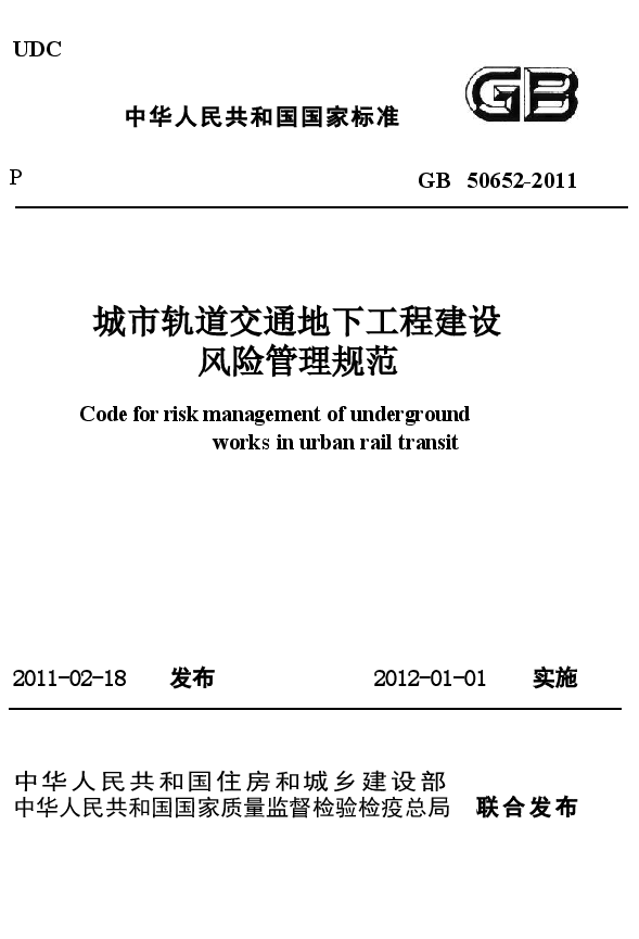 GB50652-2011 城市轨道交通地下工程建设风险管理规范.docx,第1页预览