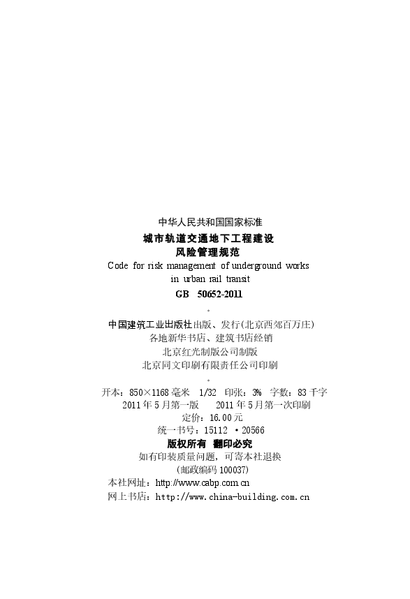 GB50652-2011 城市轨道交通地下工程建设风险管理规范.docx,第3页预览