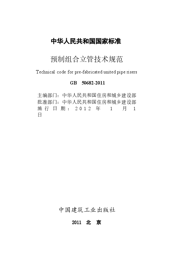 GB50682-2011 预制组合立管技术规范.docx,第2页预览