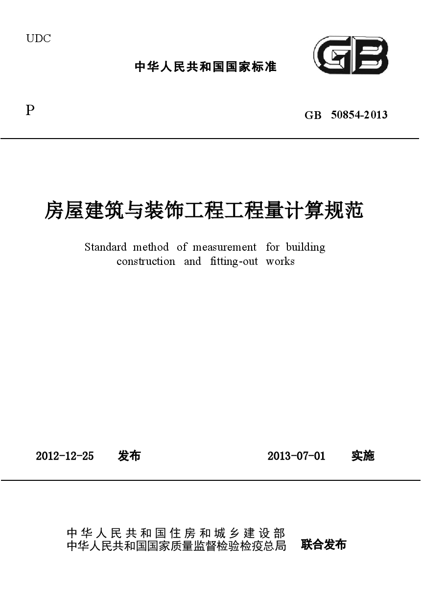 GB50854-2013 房屋建筑与装饰工程工程量计算规范.docx,第1页预览