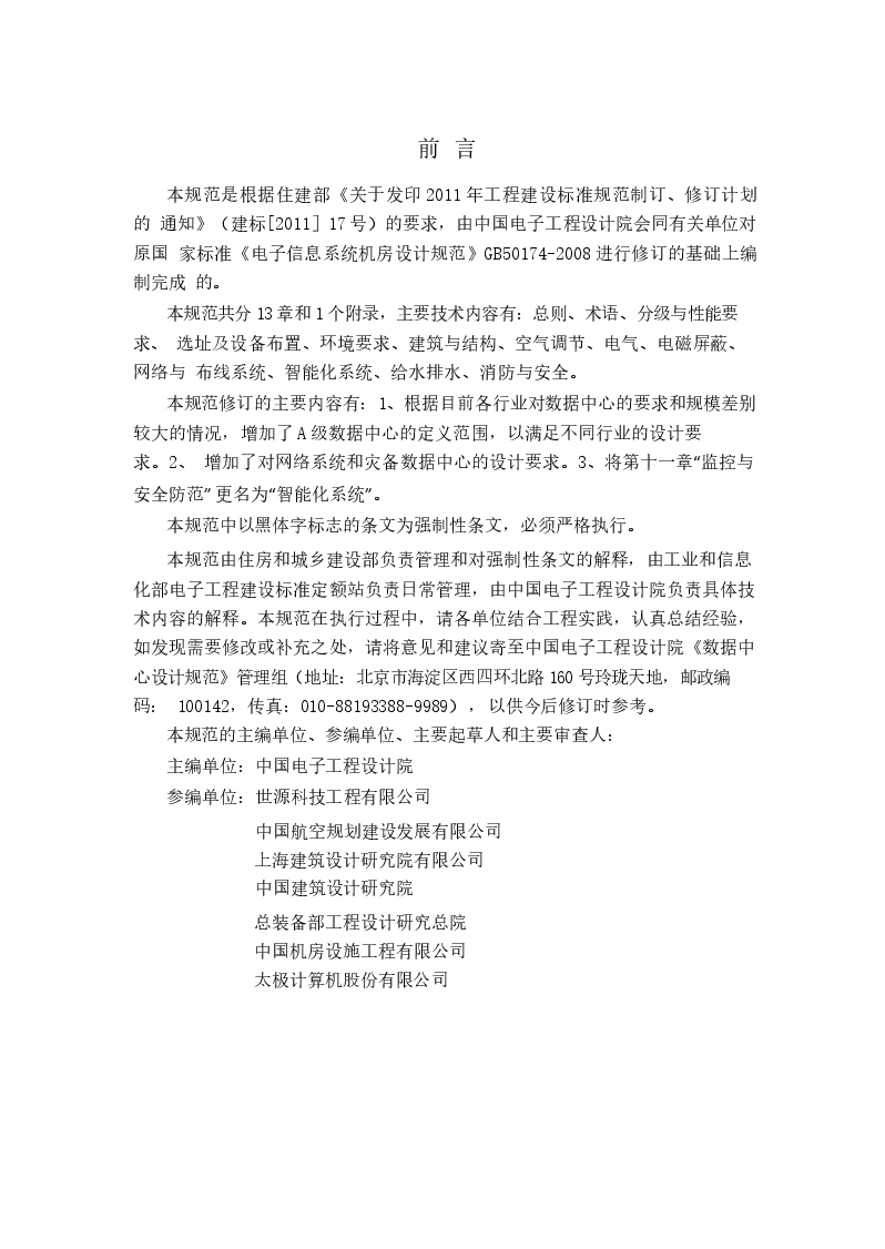 GB50174-2017 数据中心设计规范.docx,第4页预览
