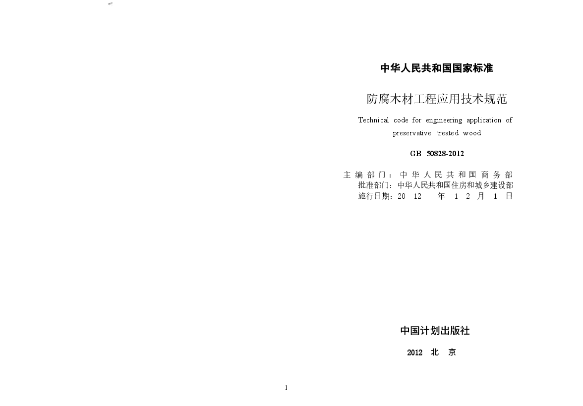 GB50828-2012 防腐木材工程应用技术规范.docx,第2页预览
