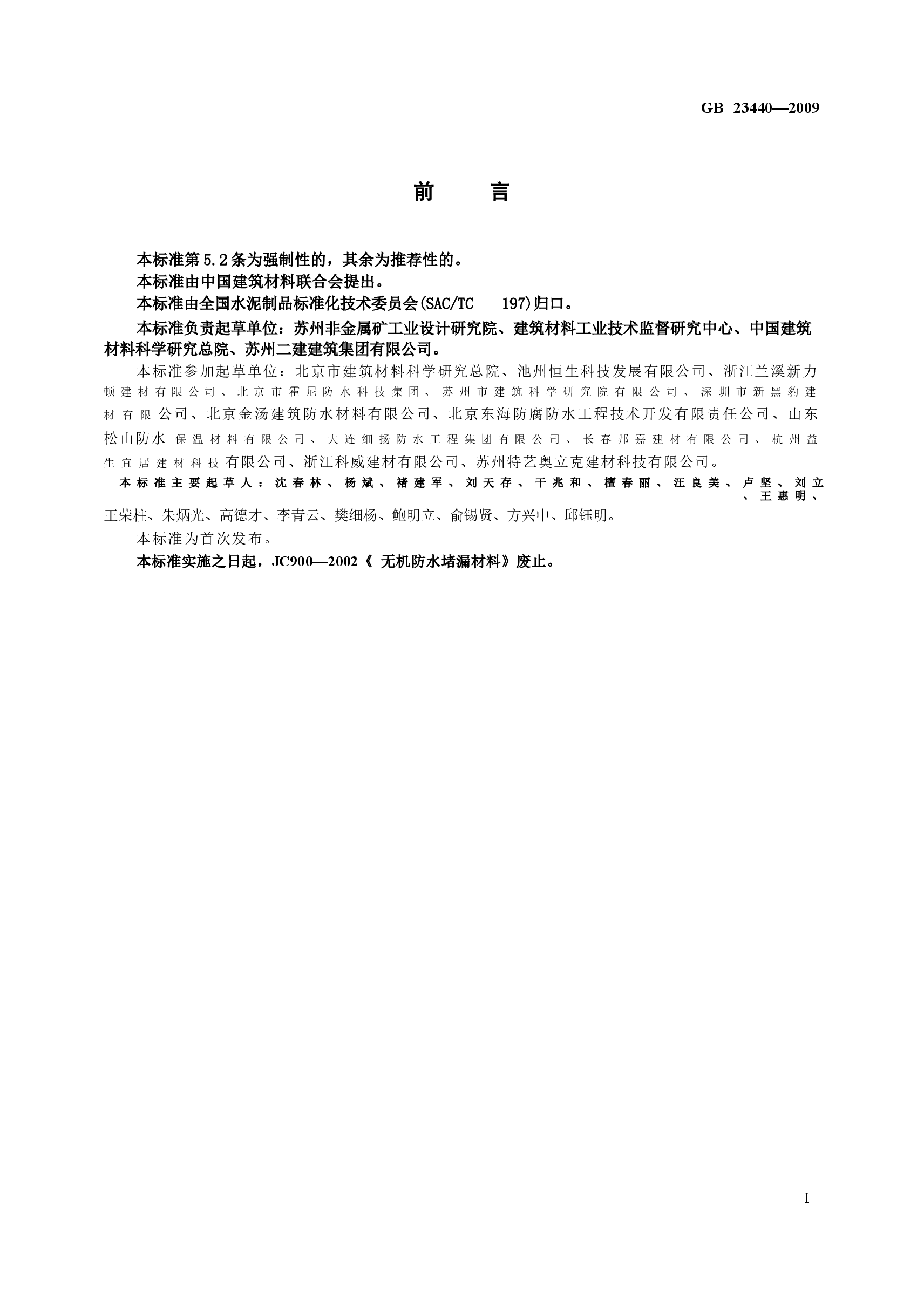 GB23440-2009 无机防水堵漏材料.docx,第2页预览