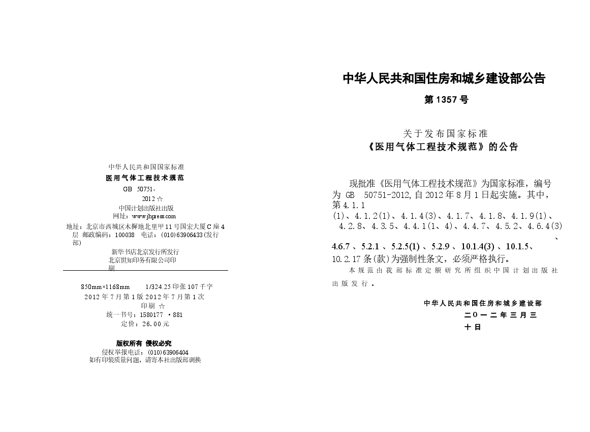GB50751-2012 医用气体工程技术规范.docx,第3页预览