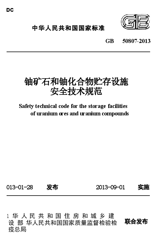 GB50807-2013 铀矿石和铀化合物贮存设施安全技术规范.docx,第1页预览