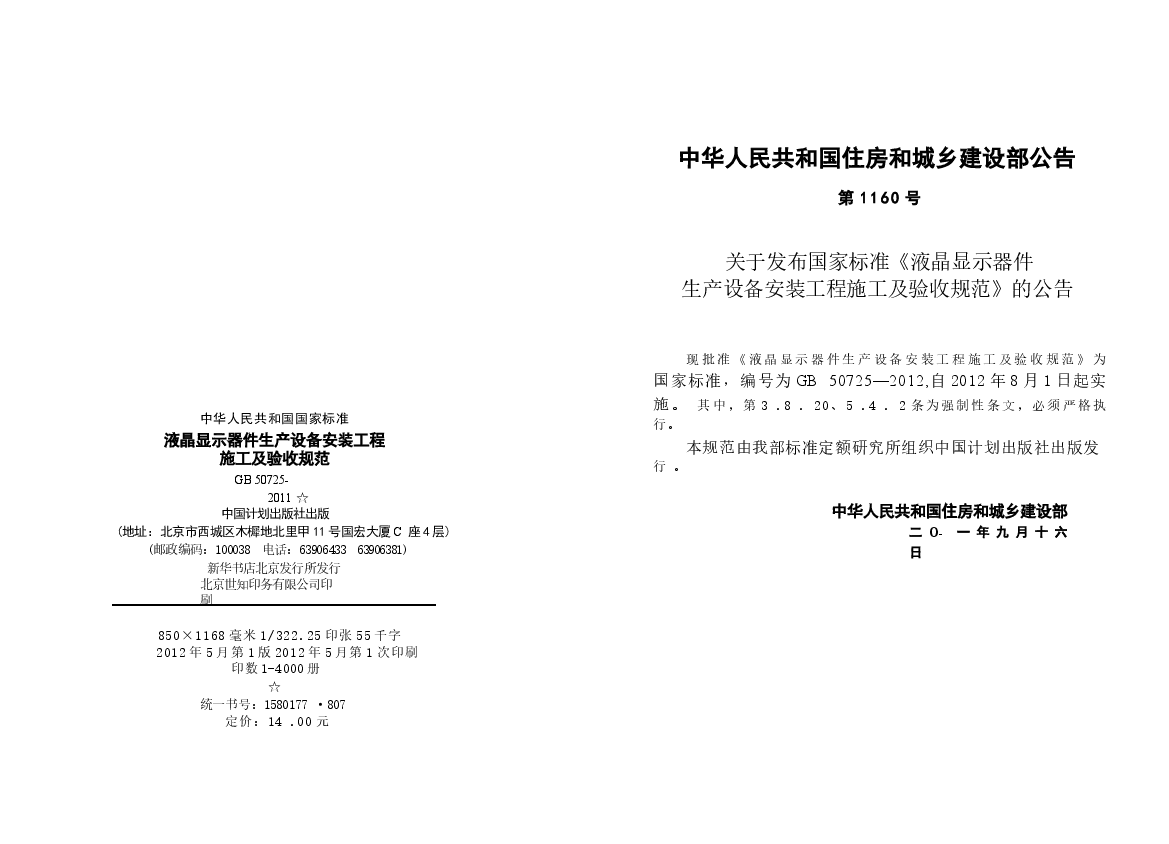 GB50725-2011 液晶显示器件生产设备安装工程施工及验收规范.docx,第3页预览