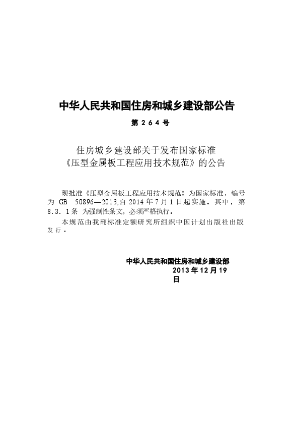GB50896-2013 压型金属板工程应用技术规范.docx,第4页预览